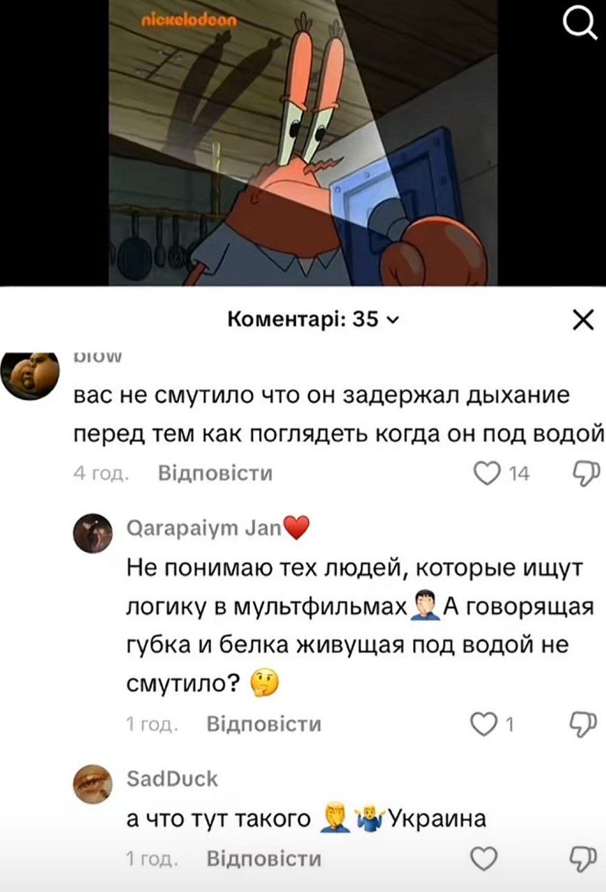 35 вас не смутило что он задержал дыхание перед тем как поглядеть когда он под ВОДОЙ 14 Qarapaiym Не понимаю Tex людей, которые ищут логику в мультфильмах А говорящая губка и белка живущая под водой н
