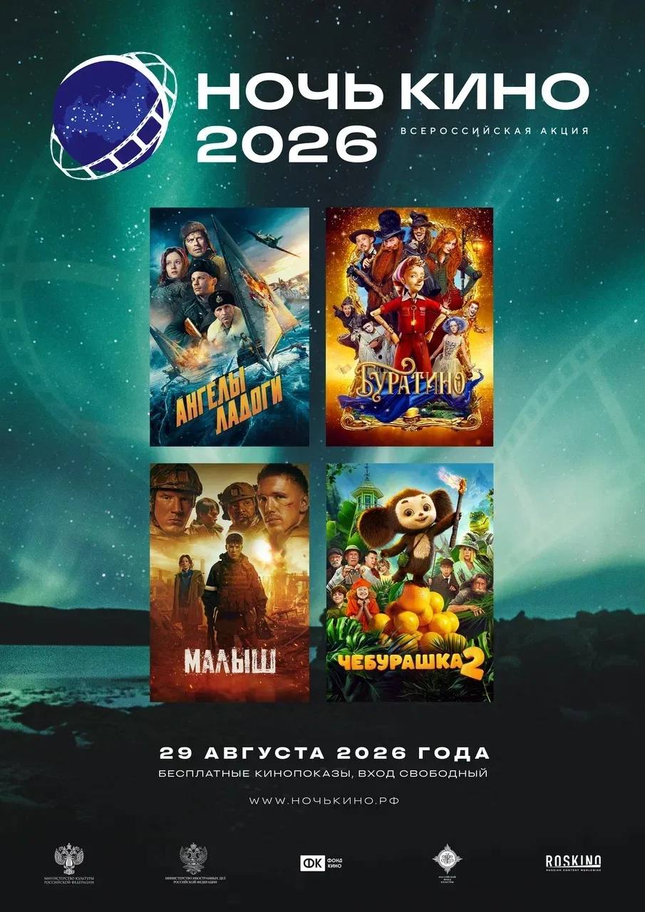 НОЧЬ КИНО ВСЕРОССИЙСКАЯ АКЦИЯ 2026 4 в МАЛЫШ 29 АВГУСТА 2026 ГОДА БЕСПЛАТНЫЕ КИНОПОКАЗЫ, своводный