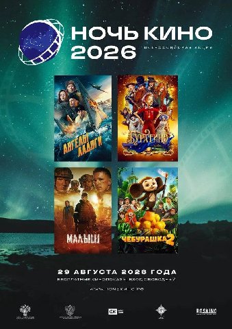 НОЧЬ КИНО ВСЕРОССИЙСКАЯ АКЦИЯ 2026 4 в МАЛЫШ 29 АВГУСТА 2026 ГОДА БЕСПЛАТНЫЕ КИНОПОКАЗЫ, своводный