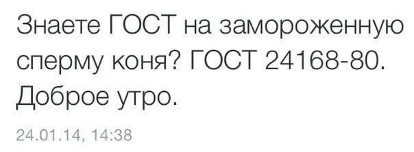 Знаете ГОСТ на замороженную сперму коня’? ГОСТ 24168-80. Доброе утро. 24.01.14, 14:38