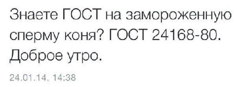 Знаете ГОСТ на замороженную сперму коня’? ГОСТ 24168-80. Доброе утро. 24.01.14, 14:38
