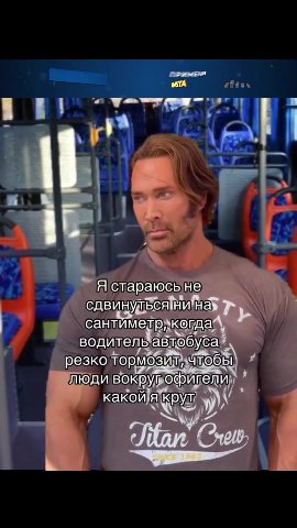 М®$ТВЕТ мОСТБЕТ . - сдвинуться нина! \ , ° сантиметрукогда в р _ водительавлобуса и резколормезирячнобы люди вокрупофигели 4 — _ Ястараюсьне | д сдвинудьсяни!на \\ сантиметр, г _ водитель‘автобуса 4 р