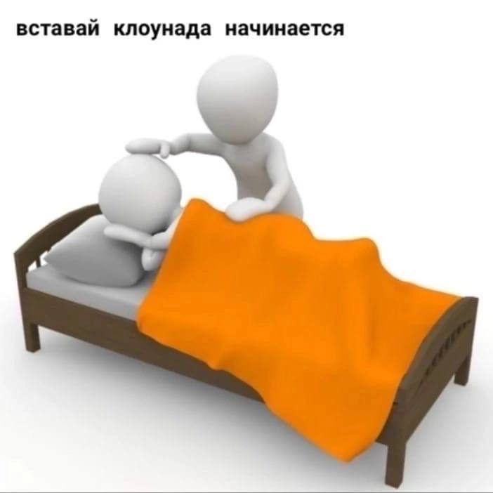 вставай клоунада начинается
