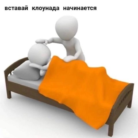 вставай клоунада начинается
