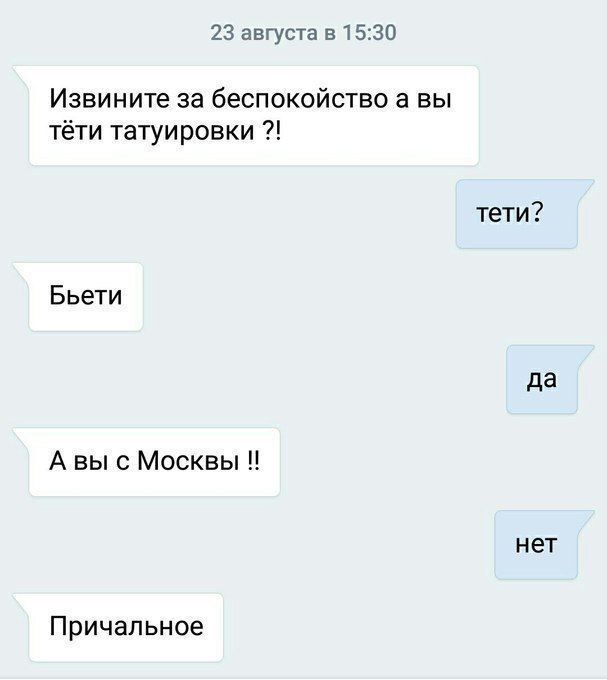 23 августа в 15:30 Извините за беспокойство а вы тёти татуировки тети? Бьети да А вы с Москвы нет Причальное