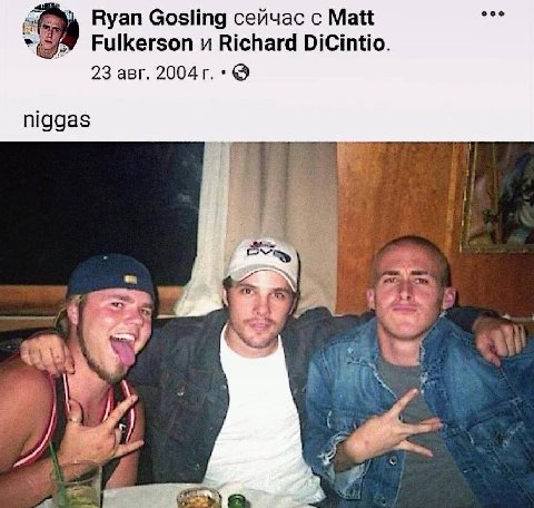Ryan Gosling сейчас с Matt Fulkerson и Richard DiCintio. 23 авг. niggas