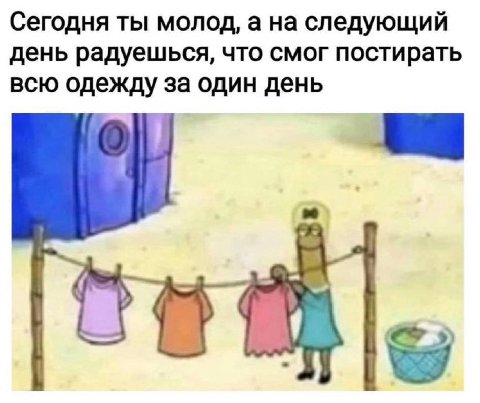 Сегодня ты молод, а на следующий день радуешься, что смог постирать всю одежду за один день
