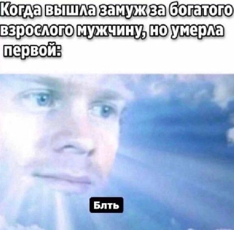 взрослого]мужчинуно)умерла первой: Блть