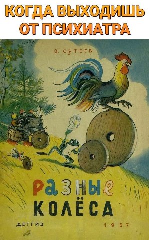 КОГДА ВЫХОДИШЬ ОТПСИХИАТРА В. СУТЕЕВ 7 72 РАЗНЫХ ДЕТГИЗ