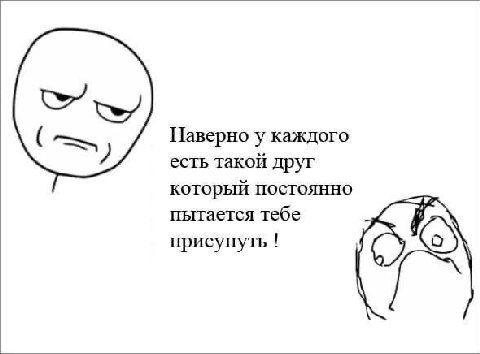 Наверно у каждого есть такой друг который постоянно пытается тебе присунуть