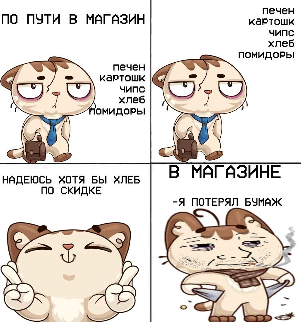 ПО ПУТИ В МАГАЗИН картошк печен хлеб печен картошк хлеб НАДЕЮСЬ ХОТЯ БЫ ХЛЕБ В МАГАЗИНЕ -Я ПОТЕРЯЛ БУМАЖ