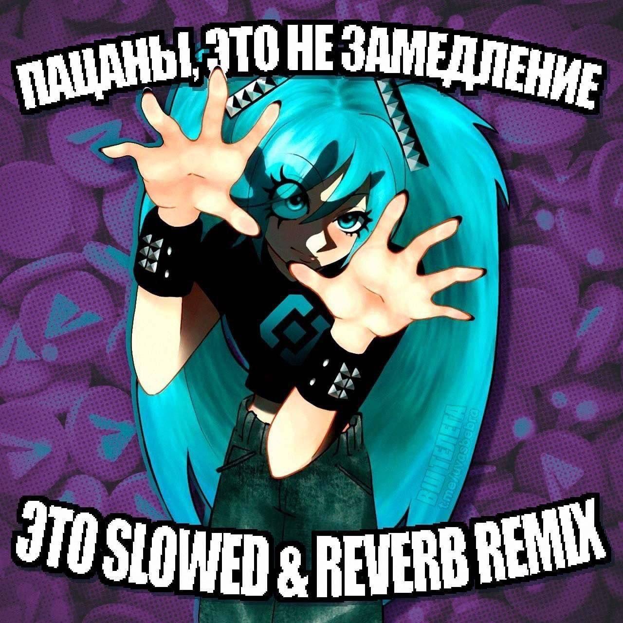 ЗАМЕДЛЕНИЕ JTO SLOWED REVERB