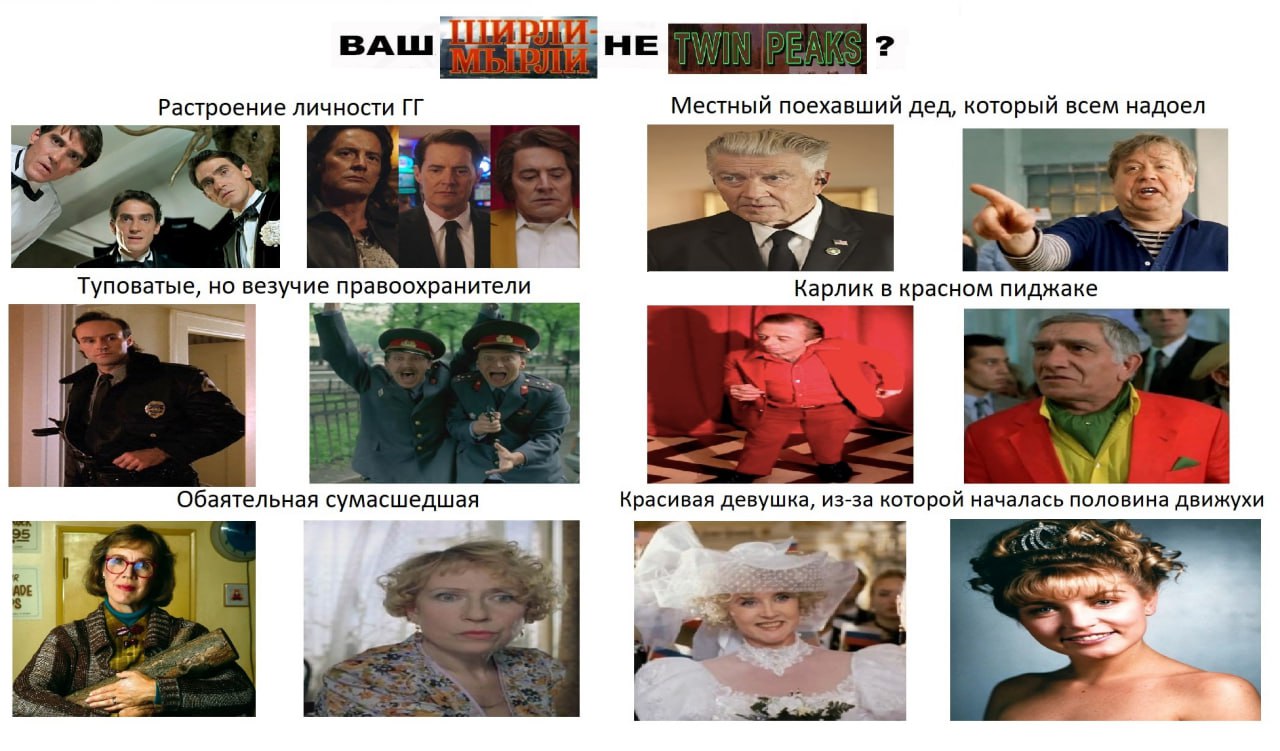 ваш Растроение личности Местный поехавший дед, который всем надоел 4 Карлик в красном пиджаке Туповатые, но везучие правоохранители Обаятельная сумасшедшая Красивая девушка, из-за которой началась пол