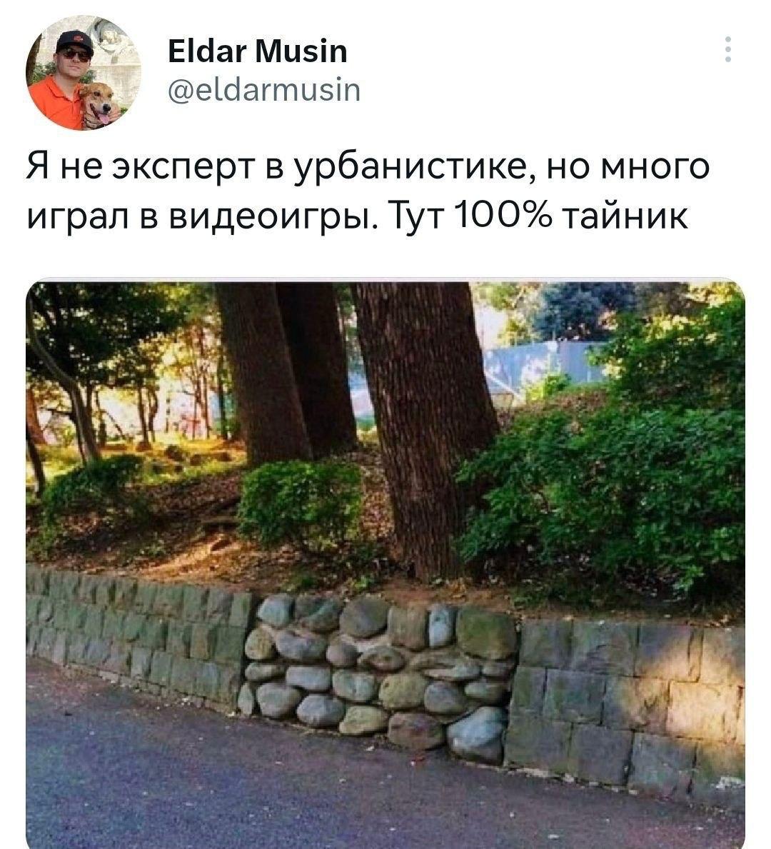 Eldar Musin @eldarmusin Я не эксперт в урбанистике, но много играл в видеоигры. Тут 100% тайник (7