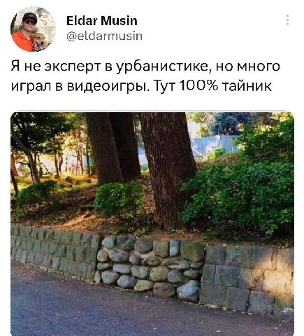 Eldar Musin @eldarmusin Я не эксперт в урбанистике, но много играл в видеоигры. Тут 100% тайник (7