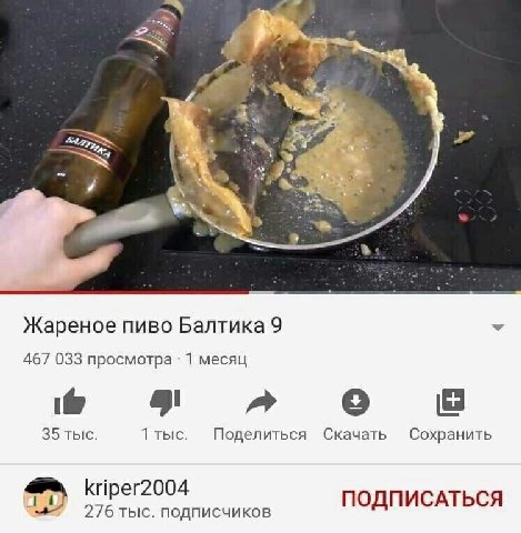 Жареное пиво Балтика 9 467 033 просмотра 1 месяц 35 тыс. 1 тыс. Поделиться Скачать Сохранить kriper2004 ПОДПИСАТЬСЯ 276 тыс. подписчиков