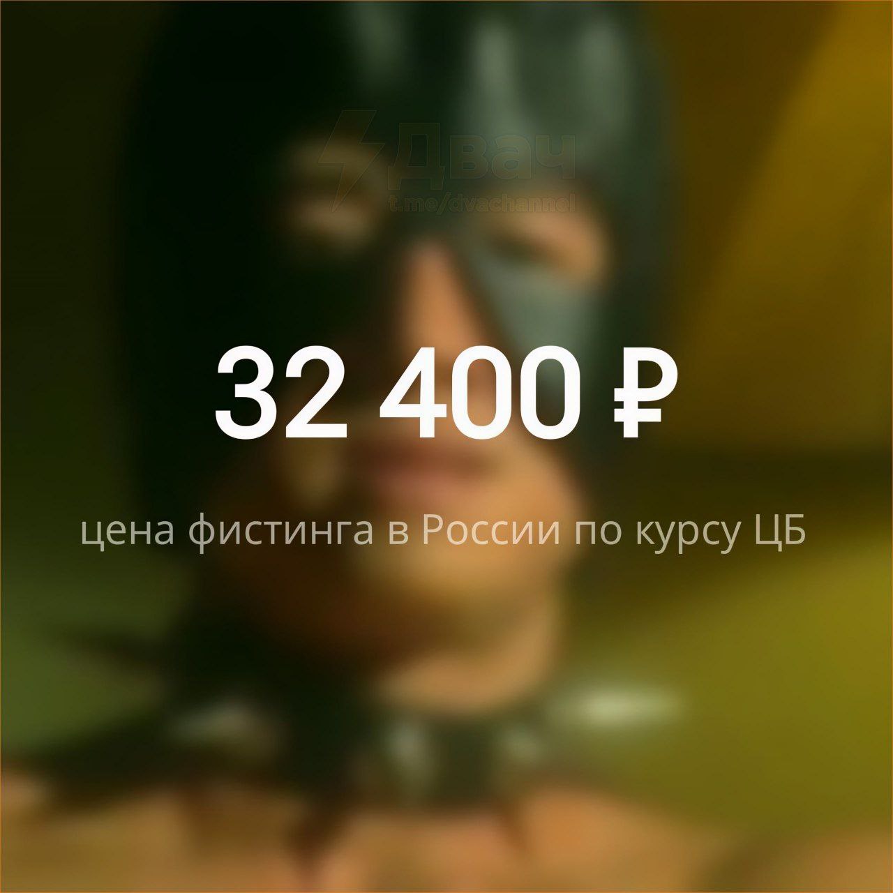 32 цена фистинг о курсу