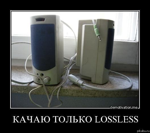 КАЧАЮ ТОЛЬКО LOSSLESS
