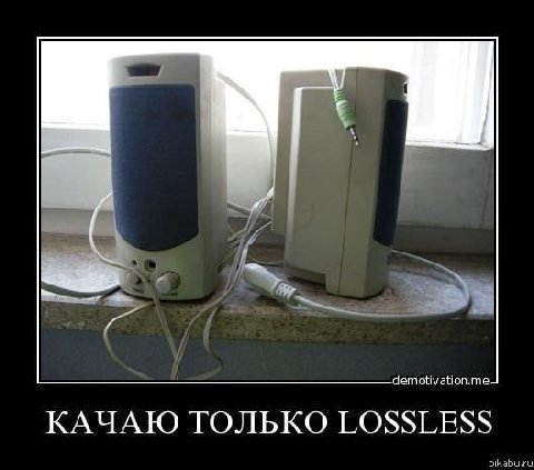 КАЧАЮ ТОЛЬКО LOSSLESS