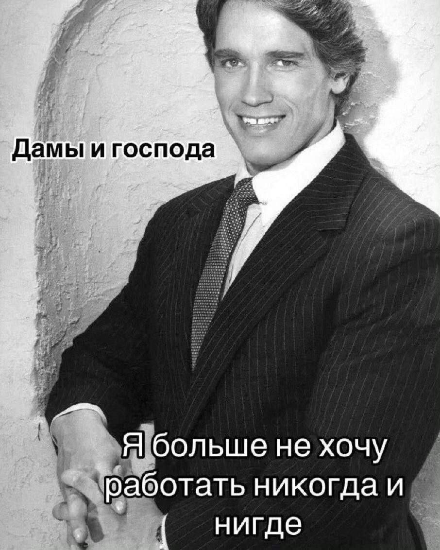 Дамы и господа не хочу аботать никогда и нигде