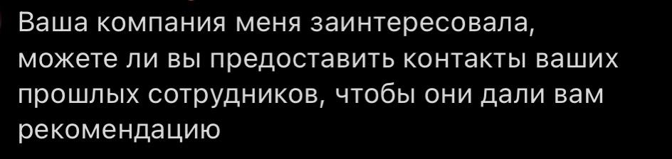Ваша компания меня заинтересовала, можете ли вы предоставить контакты ваших прошлых сотрудников, чтобы они дали вам рекомендацию