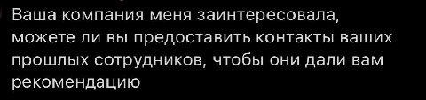 Ваша компания меня заинтересовала, можете ли вы предоставить контакты ваших прошлых сотрудников, чтобы они дали вам рекомендацию