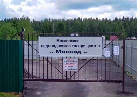 Московское садоводческое товарищество Моссад A (wat 4