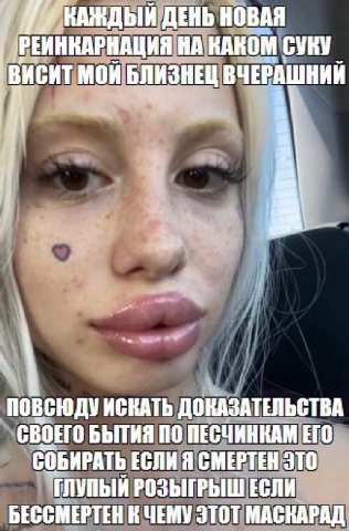 КАЖДЫЙ ДЕНЬ НОВАЯ 'РЕИНКАРНАЦИЯ НА КАНОМ СУКУ ВИСИТ МОЙ БЛИЗНЕЦ a ПОВСЮДУ ИСКАТЬ ДОНАЗАТЕЛЬСТВА СВОЕГО БЫТИЯ 10 ПЕСЧИНКАМ ЕГО СОБИРАТЬ ЕСЛИ Я СМЕРТЕН ЭТО ГЛУПЫЙ РОЗЫГРЫШ ЕСЛИ БЕССМЕРТЕН ЧЕМУ ЭТОТ МАСК