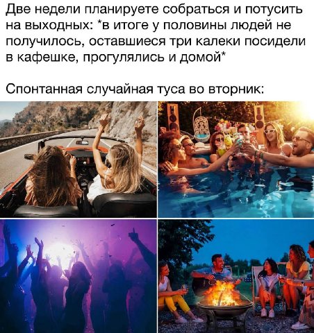 Две недели планируете собраться и потусить на выходных: *в итоге у половины людей не получилось, оставшиеся три калеки посидели в кафешке, прогулялись и домой* Спонтанная случайная туса во вторник: ‘3
