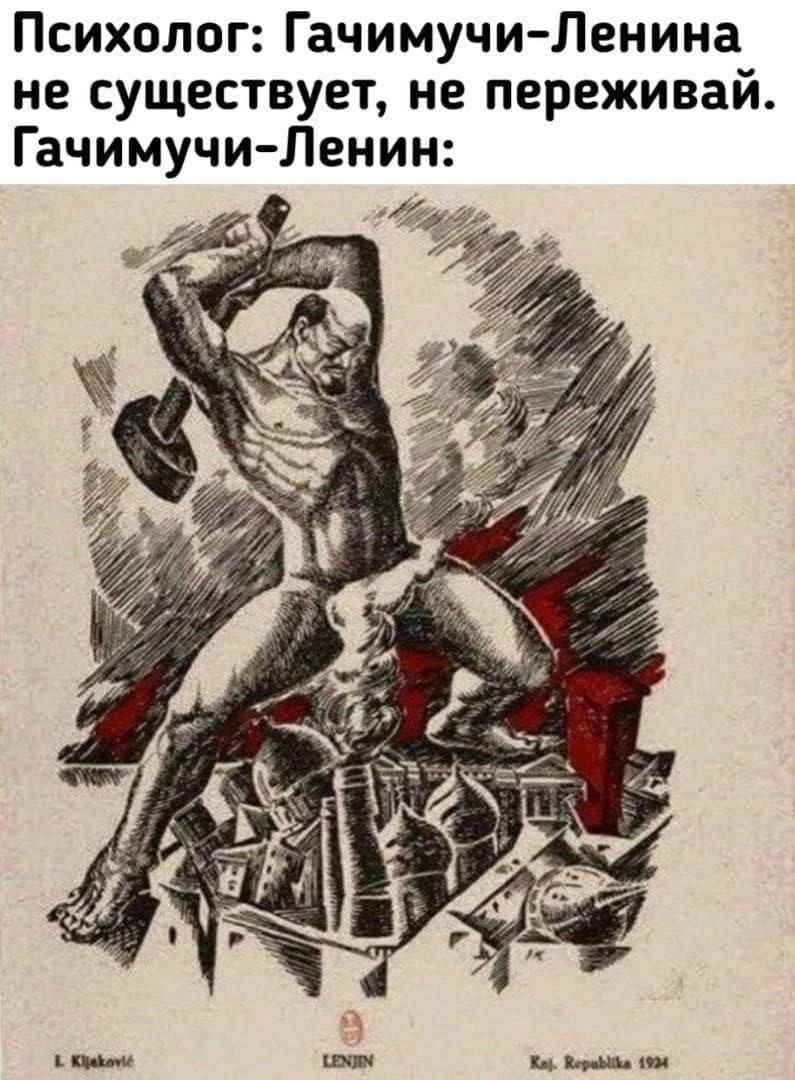 Психолог: Гачимучи-Ленина не существует, He переживай. Гачимучи-Ленин: 59 A iin 2 Kijekovi¢ LENJIN Kaj. Repablika 1994