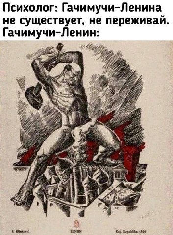 Психолог: Гачимучи-Ленина не существует, He переживай. Гачимучи-Ленин: 59 A iin 2 Kijekovi¢ LENJIN Kaj. Repablika 1994