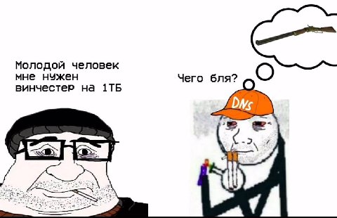 Молодой человек мне ничжен Чего бля? винчестер на
