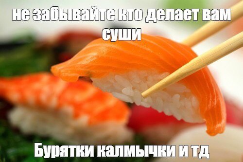 незабывайтектодел СУШИ Бурятки калмычки итд