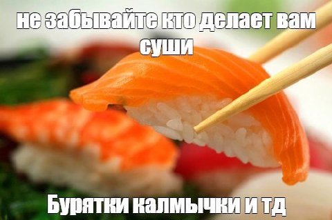 незабывайтектодел СУШИ Бурятки калмычки итд