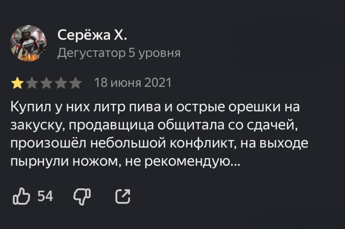 Серёжах. Дегустатор 5 уровня 18 июня 2021 Купил у них литр пива и острые орешки на закуску, продавщица общитала сдачей, произошёл небольшой конфликт, на выходе пырнули ножом, не рекомендую...
