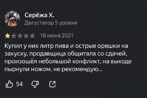 Серёжах. Дегустатор 5 уровня 18 июня 2021 Купил у них литр пива и острые орешки на закуску, продавщица общитала сдачей, произошёл небольшой конфликт, на выходе пырнули ножом, не рекомендую...