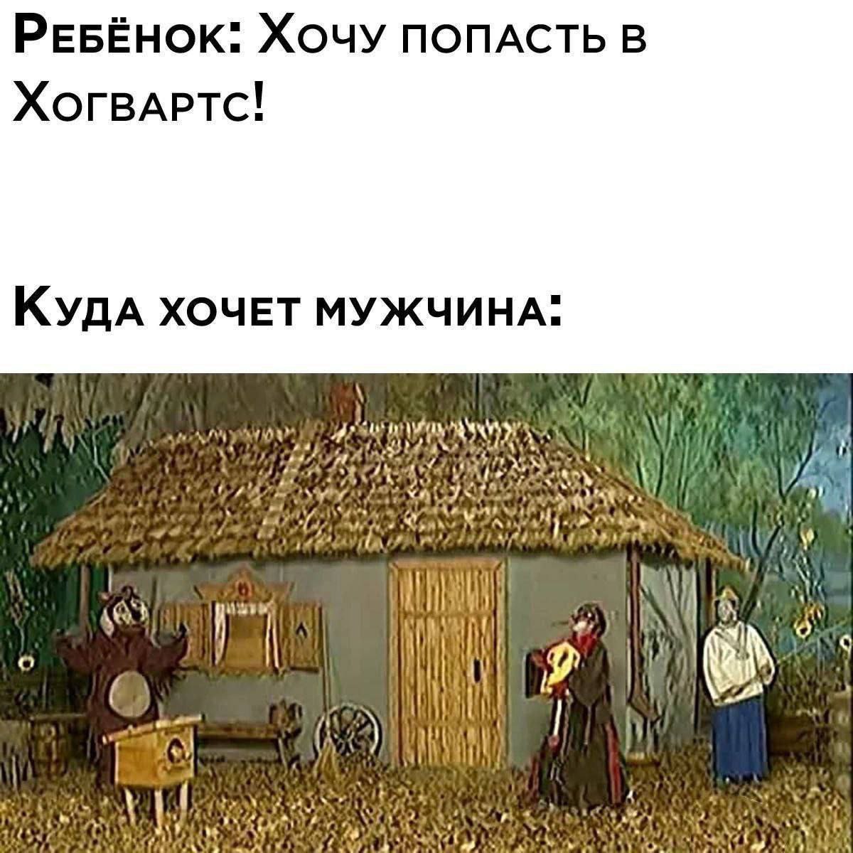 РЕБЁНОК: XOUY ПОПАСТЬ В Хогвартс! КудА ХОЧЕТ МУЖЧИНА: if OF it к о