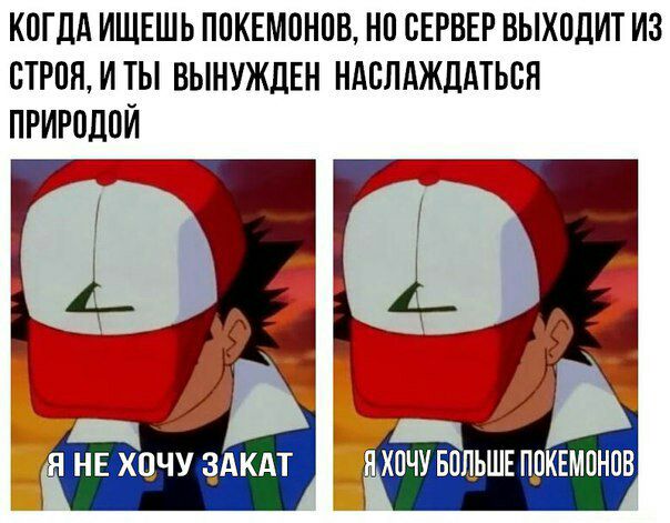 КОГДА ИЩЕШЬ ПОКЕМОНОВ, НО СЕРВЕР ВЫХОДИТ ИЗ СТРОЯ, ВЫНУЖДЕН НАСЛАЖДАТЬСЯ ПРИРОДОЙ в БОЛЬШЕ ПОКЕМОНОВ ХОЧУ ЗАКАТ