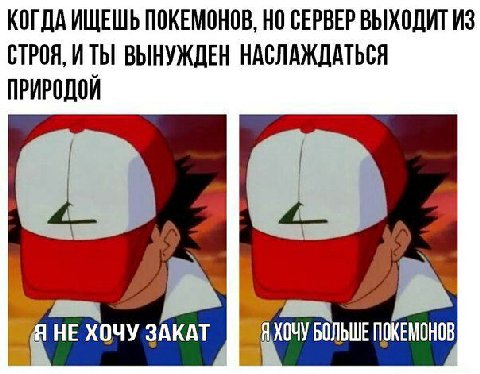 КОГДА ИЩЕШЬ ПОКЕМОНОВ, НО СЕРВЕР ВЫХОДИТ ИЗ СТРОЯ, ВЫНУЖДЕН НАСЛАЖДАТЬСЯ ПРИРОДОЙ в БОЛЬШЕ ПОКЕМОНОВ ХОЧУ ЗАКАТ