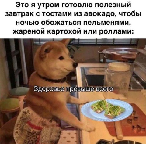 Это я утром готовлю полезный завтрак с тостами из авокадо, чтобы ночью обожаться пельменями, жареной картохой или роллами: Здоровье превыше всего