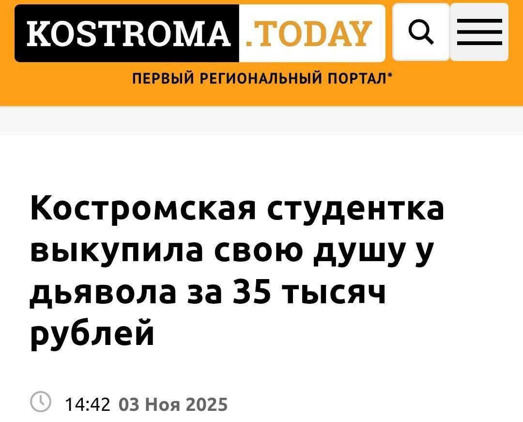 ПЕРВЫЙ РЕГИОНАЛЬНЫЙ ПОРТАЛ* Костромская студентка выкупила свою дьявола за 35 тысяч рублей 14:42 03 Ноя 2025