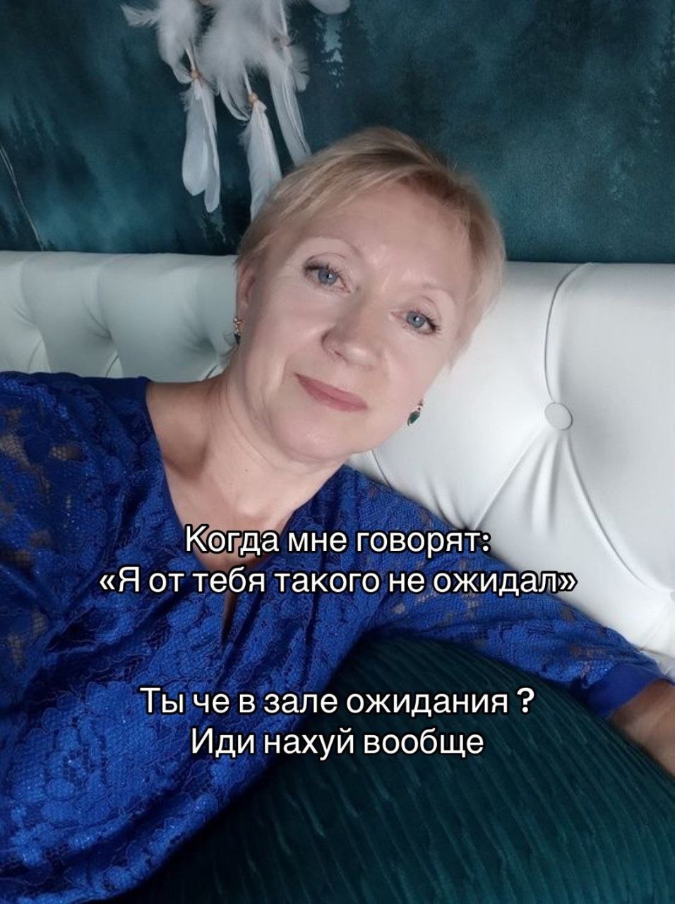 Когда мне говорят: «Я от тебя такого не ожидалу Ты че в зале ожидания Иди нахуй вообще
