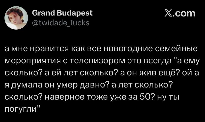 Х.сот Grand Budapest а мне нравится как все новогодние семейные мероприятия с телевизором это всегда "аему сколько? а лет сколько? а он жив ещё? a я думала он умер давно? а лет сколько? сколько? навер