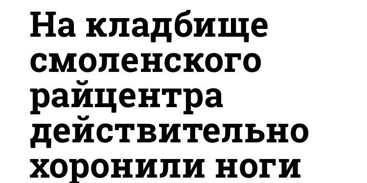 На кладбище смоленского раицентра деиствительно хоронили ноги