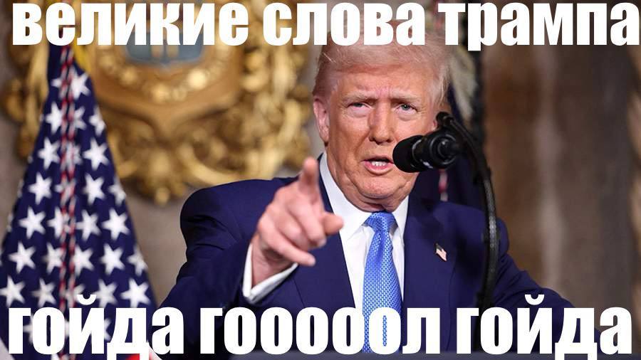 великир олова трампа гойда