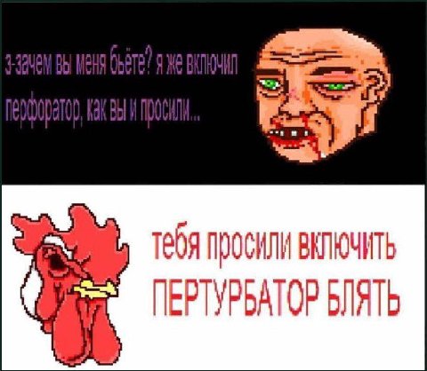 ВКЛЮЧИТЬ ПЕРТУРЬАТОР БЛЯТЬ