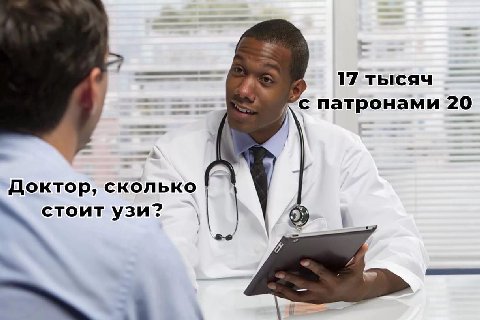 an 17 тысяч патронами 20 1\ Доктор, сколько узи? as
