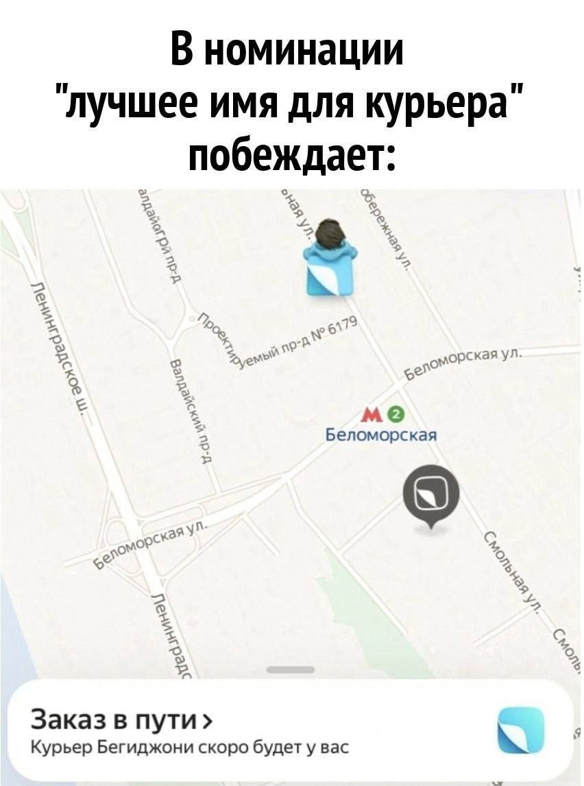 В номинации "лучшее имя для курьера" побеждает: ская Беломорская Заказ в пути Курьер Бегиджони скоро будету вас