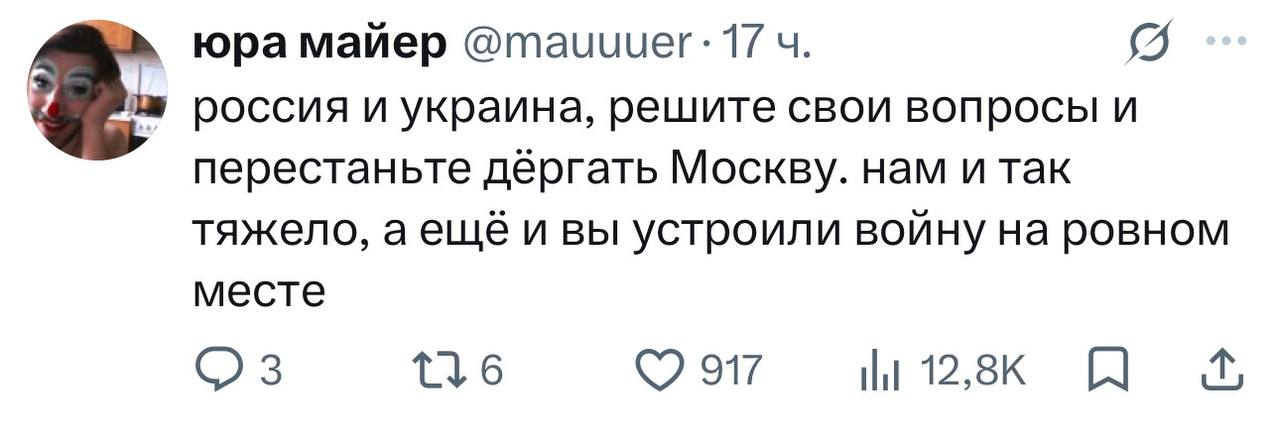 юрамайер @mauuuer: 17 россия и украина, решите свои вопросы и перестаньте дёргать Москву. нам и так тяжело, а ещё и вы устроили войну на ровном месте 3 917 [и