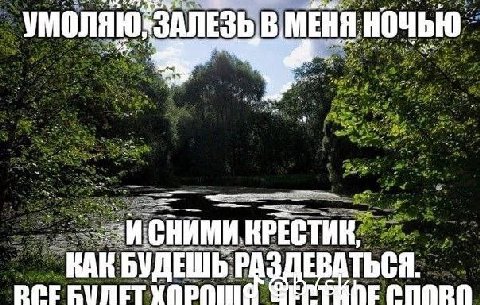 В МЕНЯ НОЧЬЮ Сними КРЕСТИК, RAK БУДЕШЬ PCE БУЛЕТ